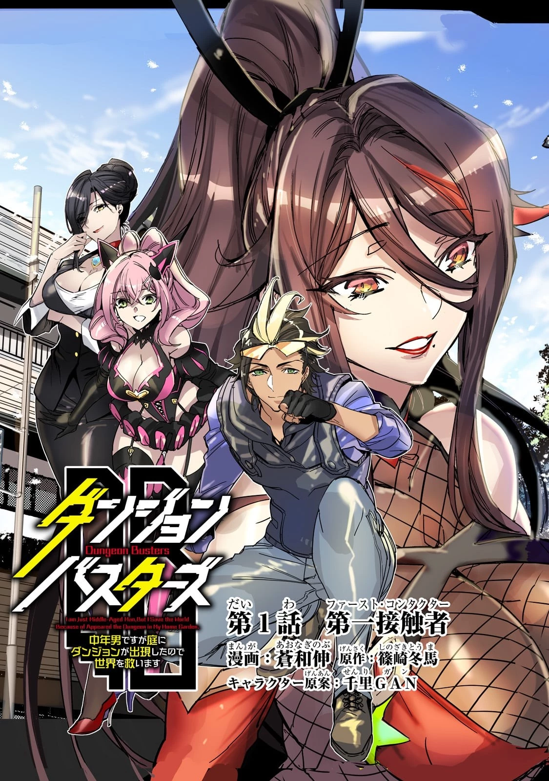 ダンジョン・バスターズ　～中年男ですが庭にダンジョンが出現したので世界を救います～ 第1話 - 3