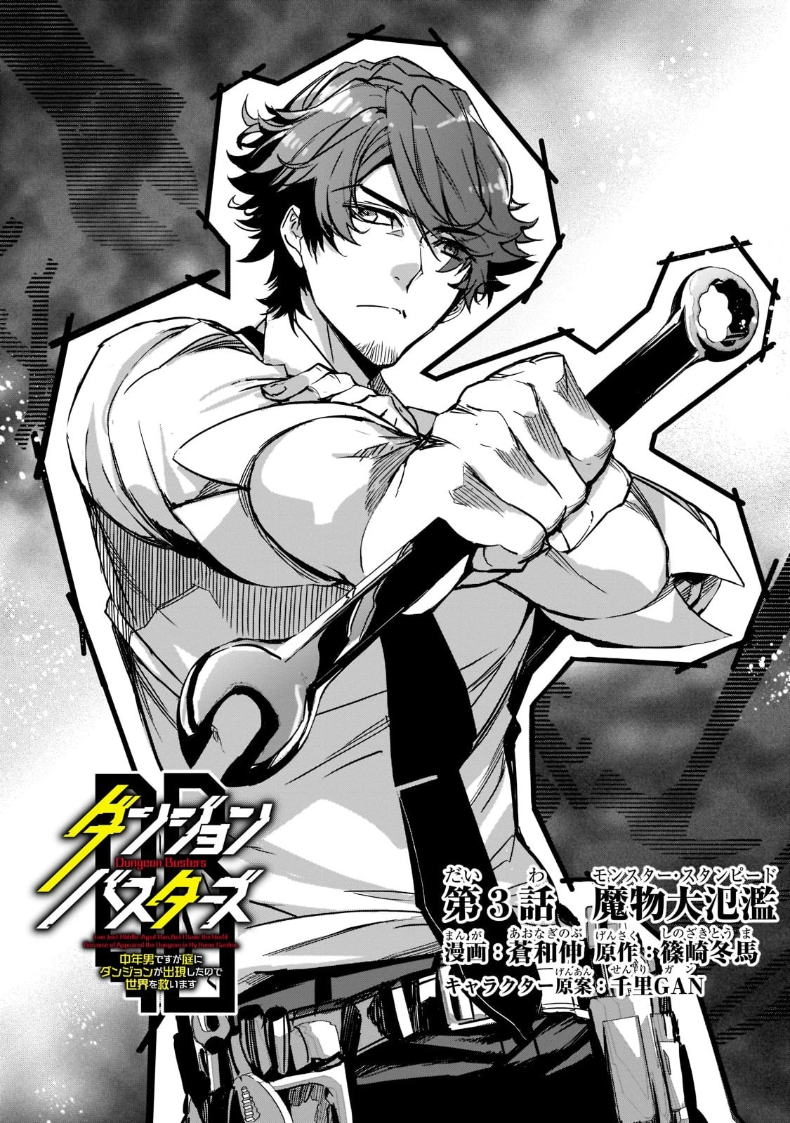 ダンジョン・バスターズ　～中年男ですが庭にダンジョンが出現したので世界を救います～ 第3話 - 2