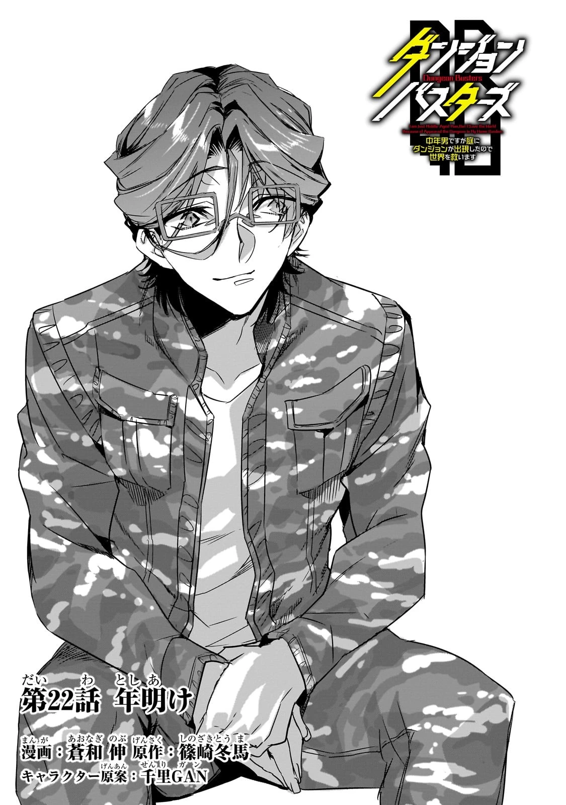 ダンジョン・バスターズ　～中年男ですが庭にダンジョンが出現したので世界を救います～ 第22話 - 6