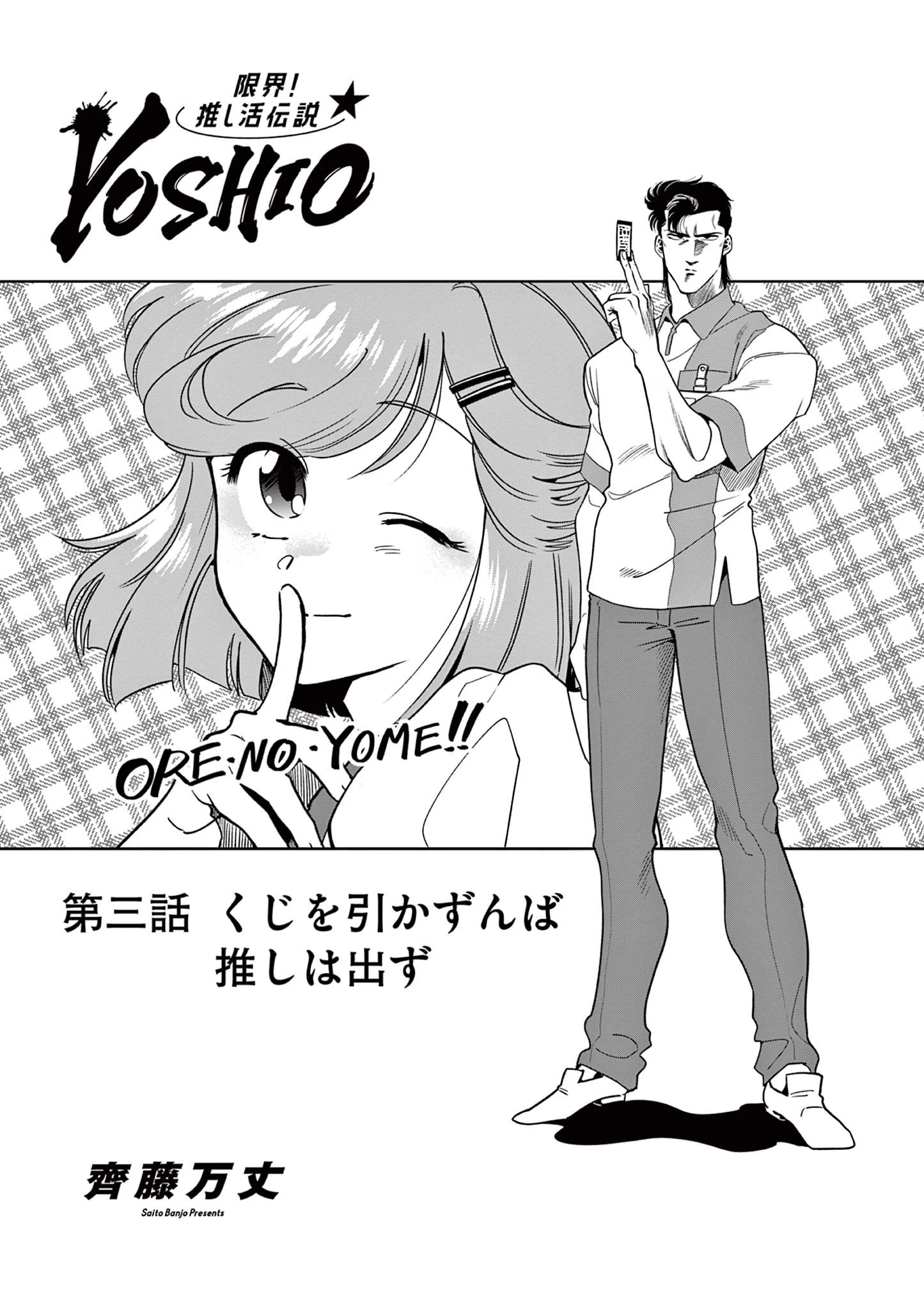 限界！推し活伝説 YOSHIO 第3話 - 1