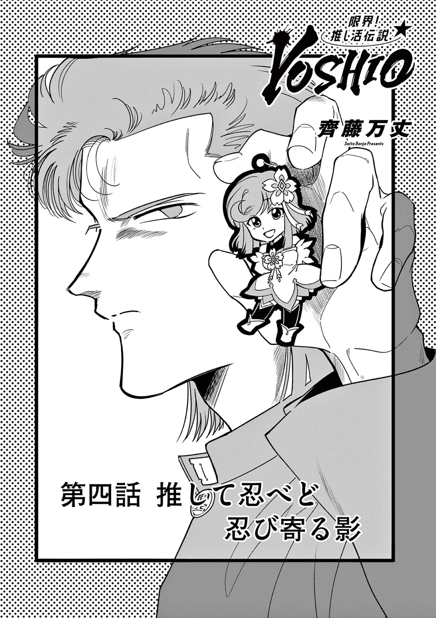 限界！推し活伝説 YOSHIO 第4話 - 1