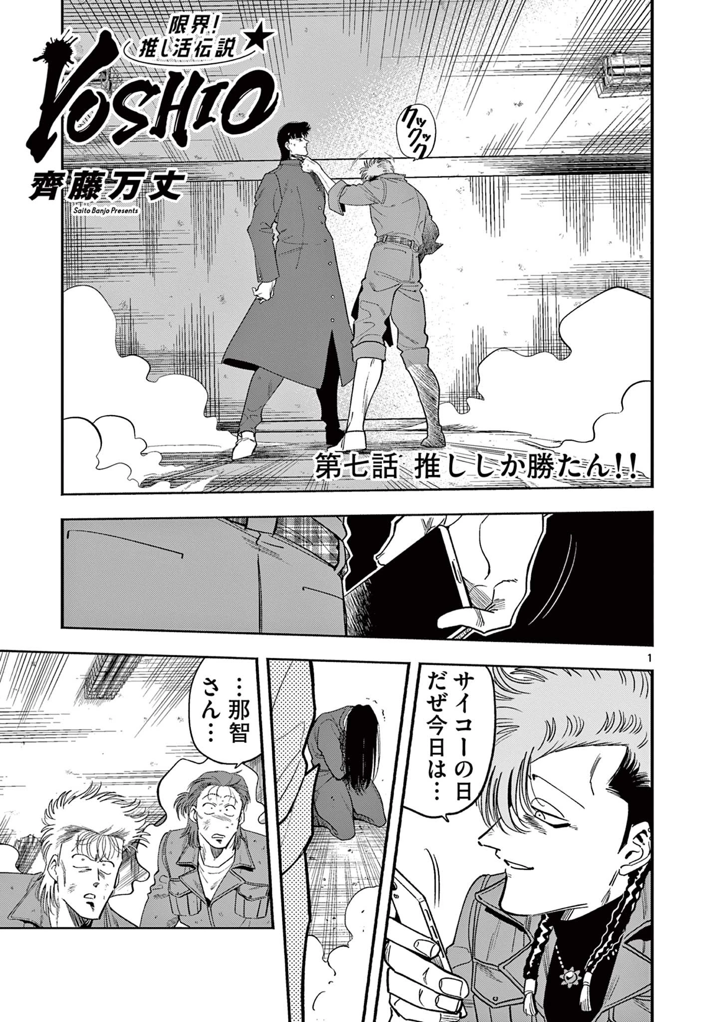 限界！推し活伝説 YOSHIO 第7話 - 1