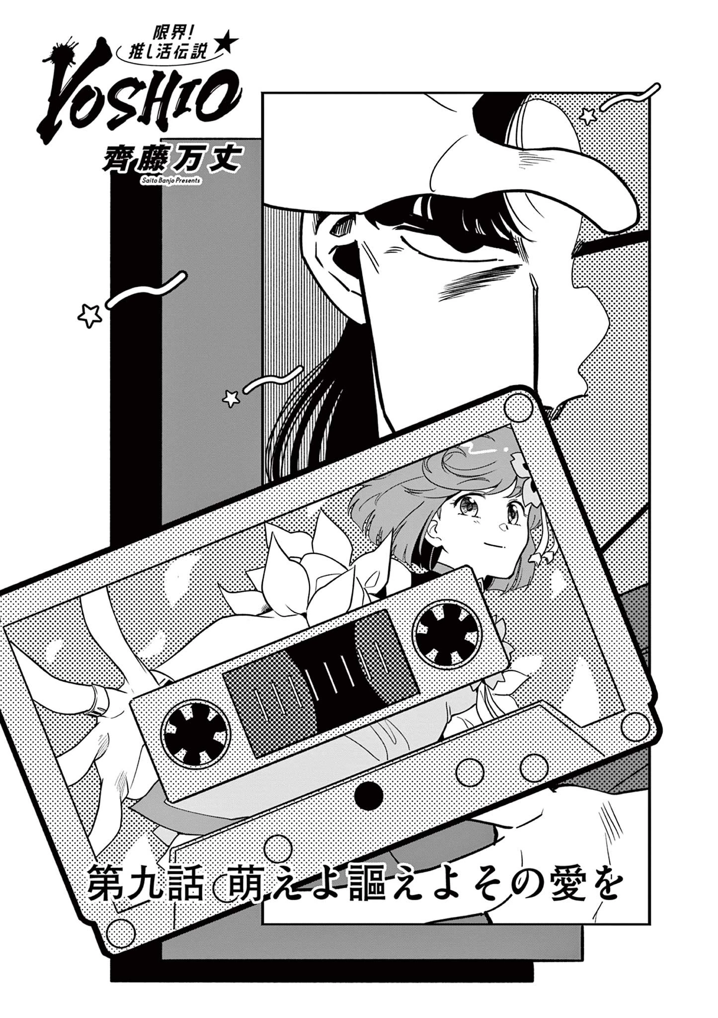 限界！推し活伝説 YOSHIO 第9話 - 1