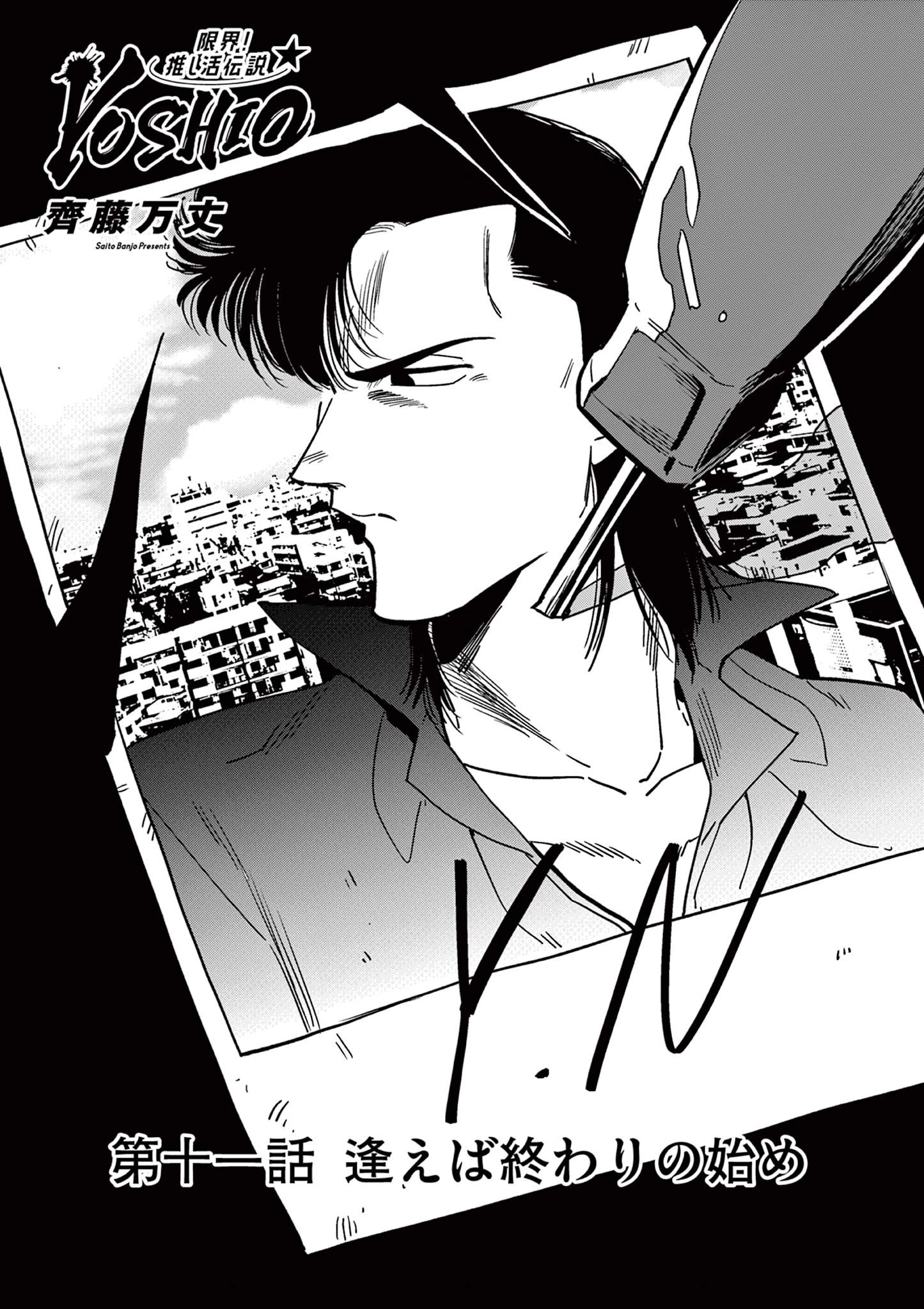 限界！推し活伝説 YOSHIO 第11話 - 1