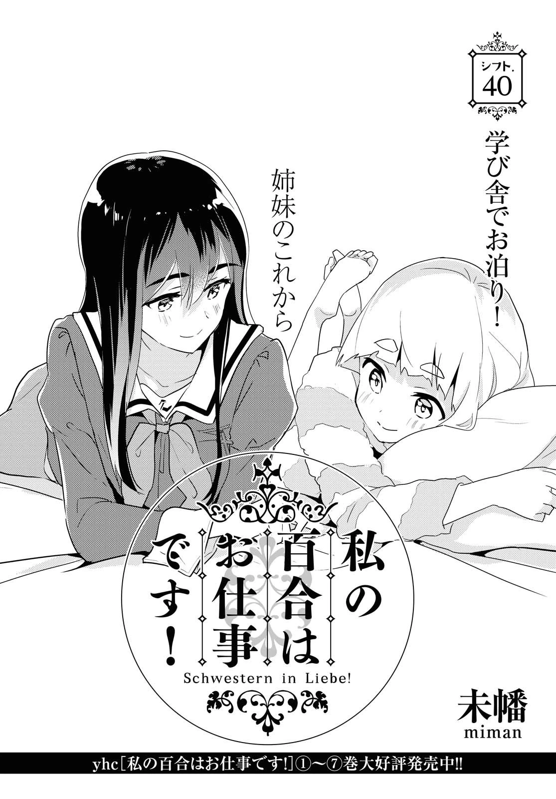 私の百合はお仕事です！ 第40話 - 2