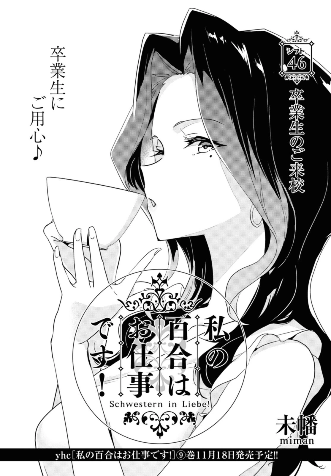 私の百合はお仕事です！ 第46話 - 2
