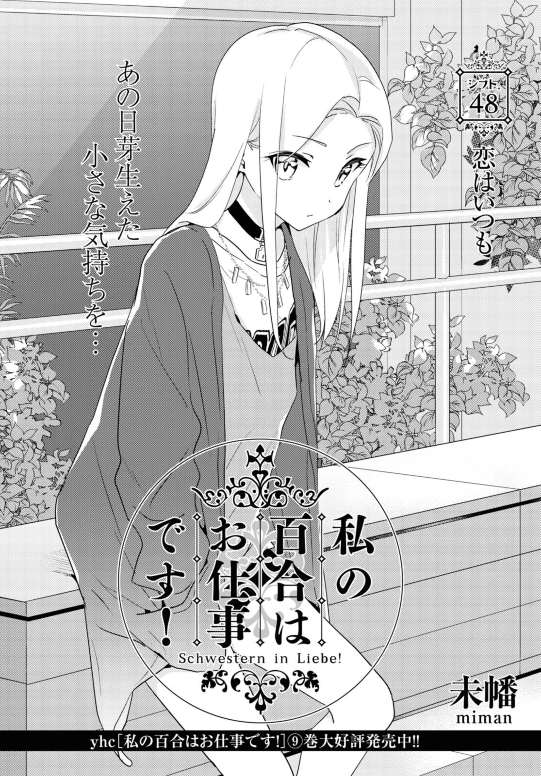 私の百合はお仕事です！ 第48話 - 2