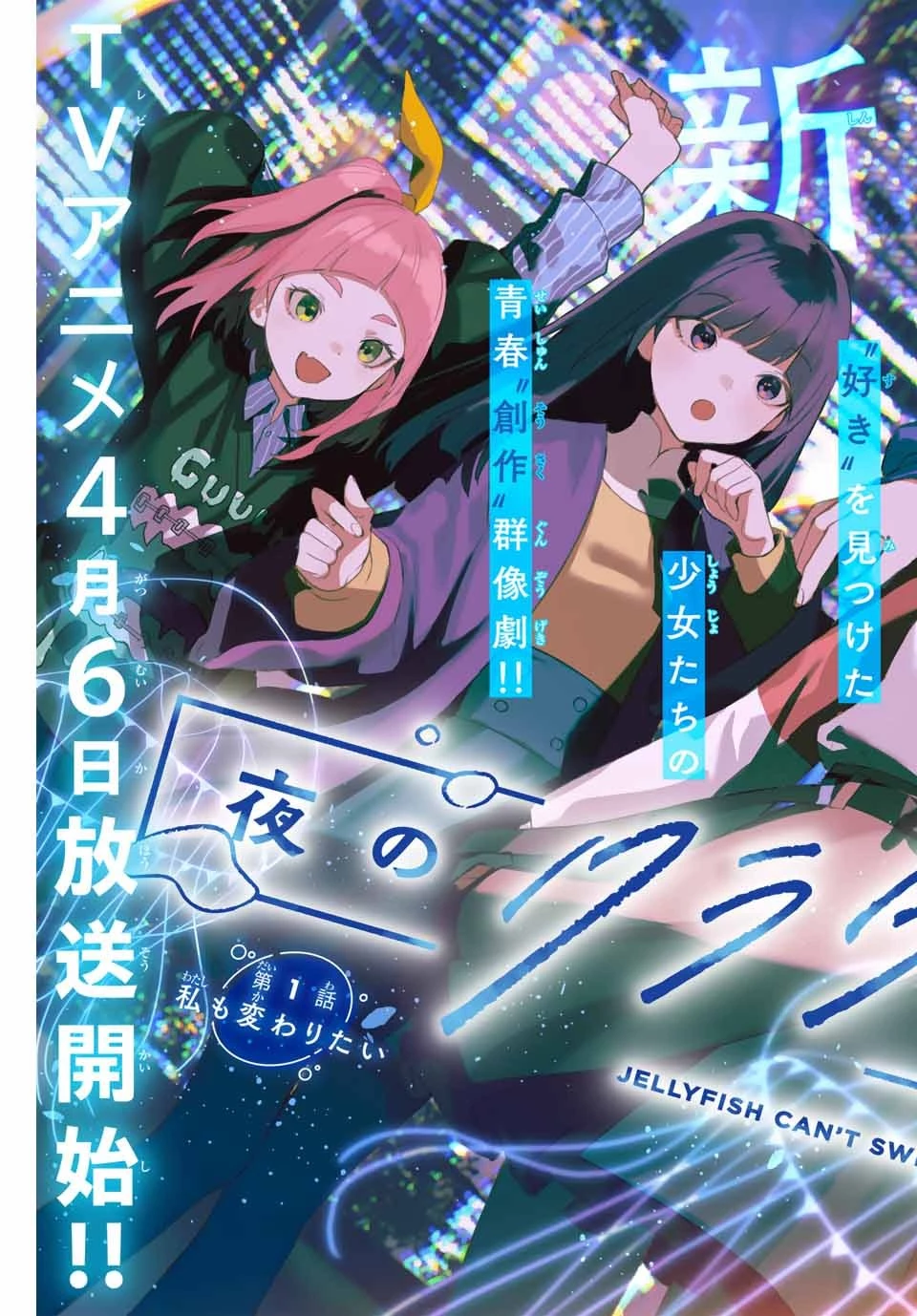Jellyfish Can't Swim in the Night 夜のクラゲは泳げない 第1話 - 3