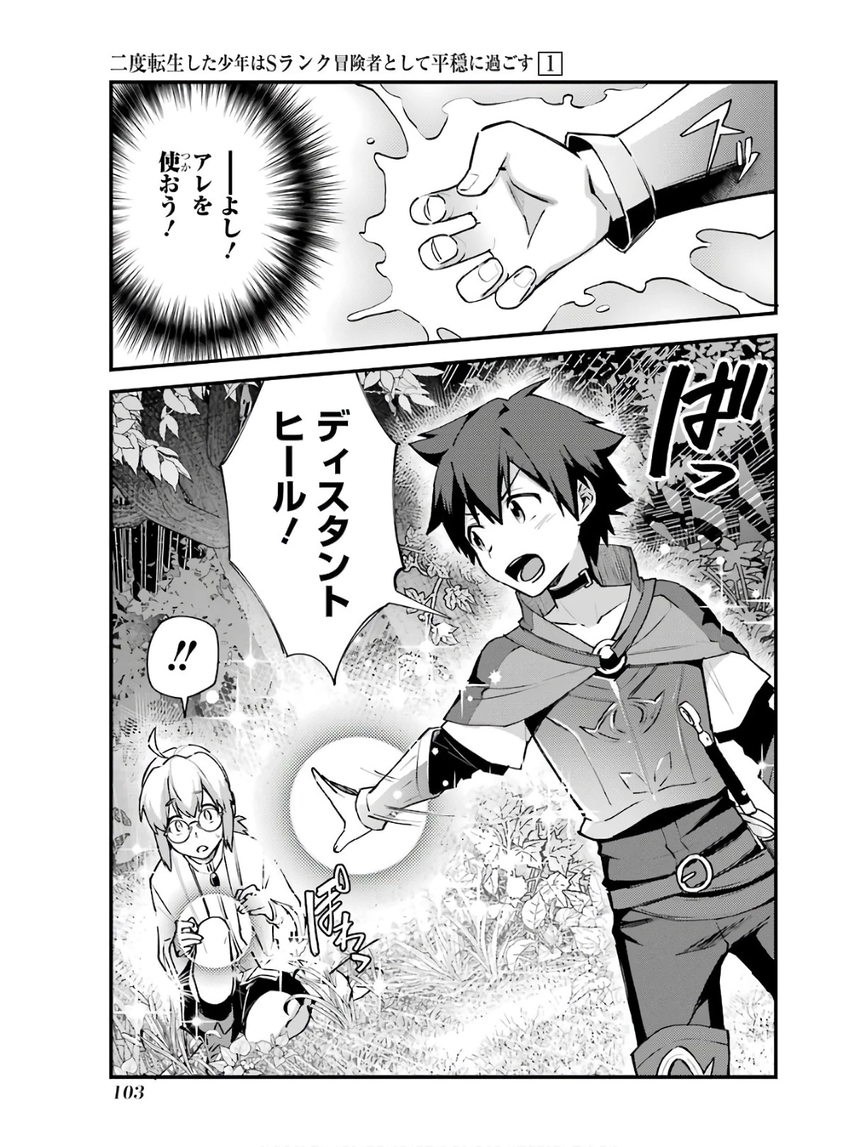 二度転生した少年はSランク冒険者として平穏に過ごす～前世が賢者で英雄だったボクは来世では地味に生きる～ 第4話 - 13