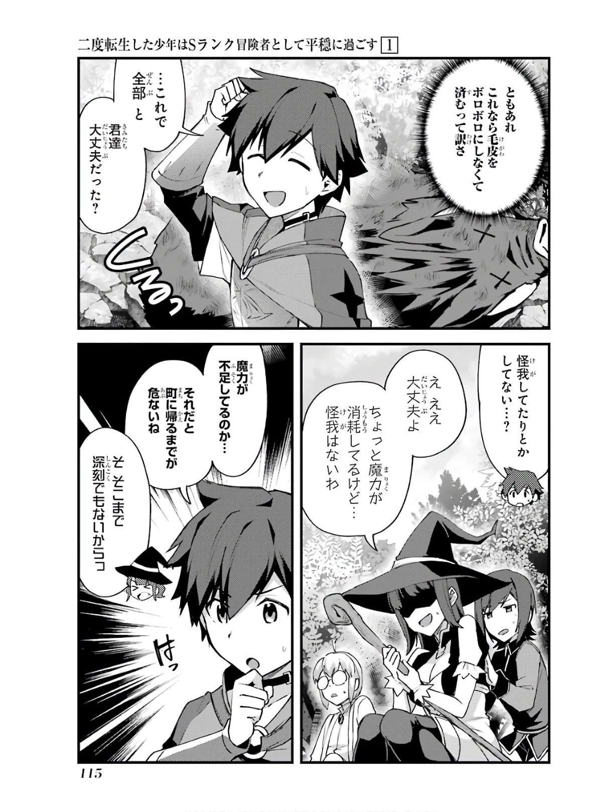 二度転生した少年はSランク冒険者として平穏に過ごす～前世が賢者で英雄だったボクは来世では地味に生きる～ 第4話 - 25