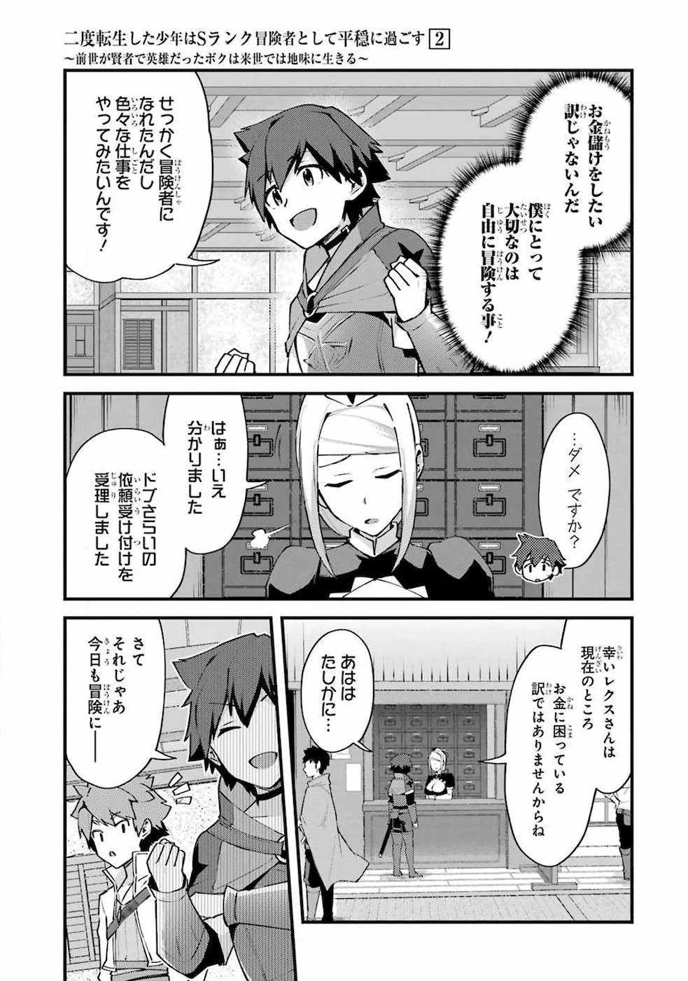 二度転生した少年はSランク冒険者として平穏に過ごす～前世が賢者で英雄だったボクは来世では地味に生きる～ 第6話 - 3
