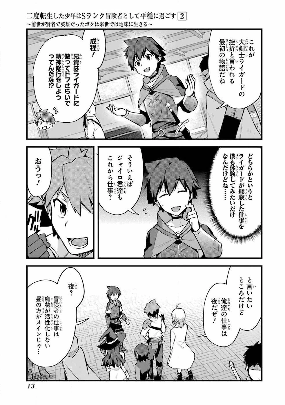 二度転生した少年はSランク冒険者として平穏に過ごす～前世が賢者で英雄だったボクは来世では地味に生きる～ 第6話 - 11