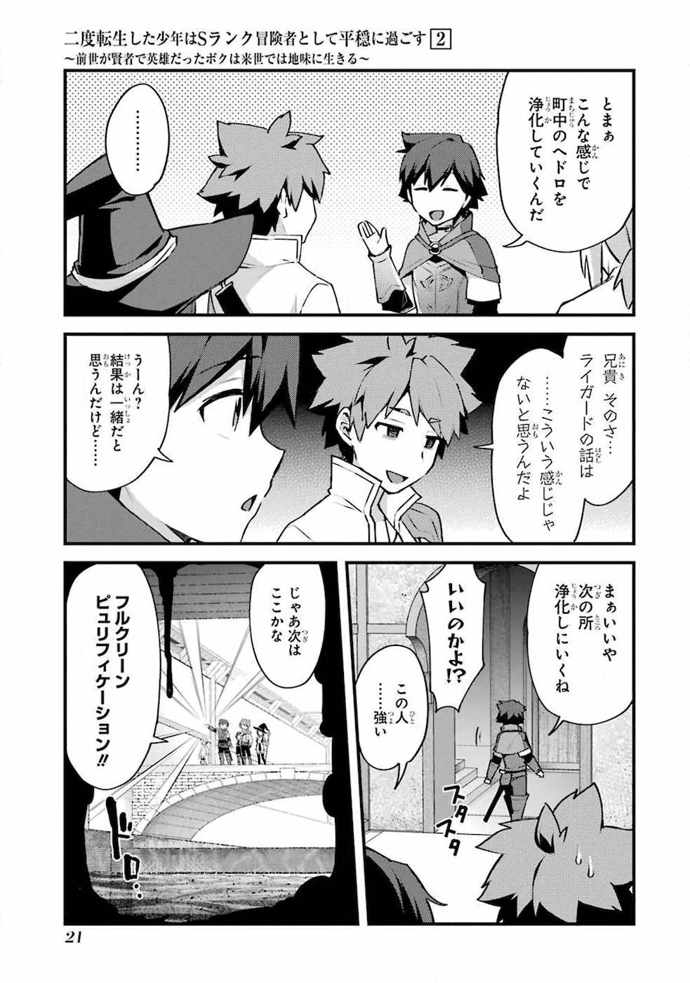 二度転生した少年はSランク冒険者として平穏に過ごす～前世が賢者で英雄だったボクは来世では地味に生きる～ 第6話 - 19