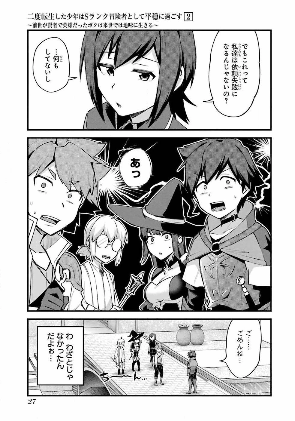 二度転生した少年はSランク冒険者として平穏に過ごす～前世が賢者で英雄だったボクは来世では地味に生きる～ 第6話 - 25