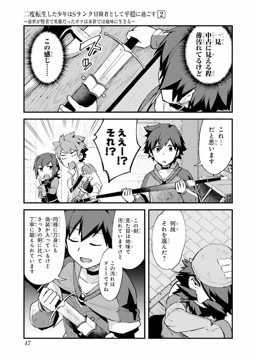 二度転生した少年はSランク冒険者として平穏に過ごす～前世が賢者で英雄だったボクは来世では地味に生きる～ 第7話 - 19
