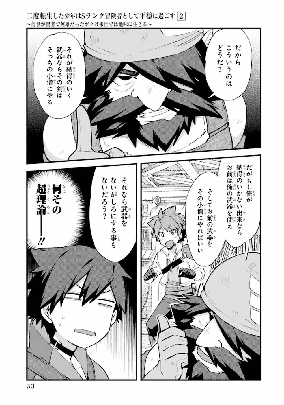 二度転生した少年はSランク冒険者として平穏に過ごす～前世が賢者で英雄だったボクは来世では地味に生きる～ 第7話 - 25
