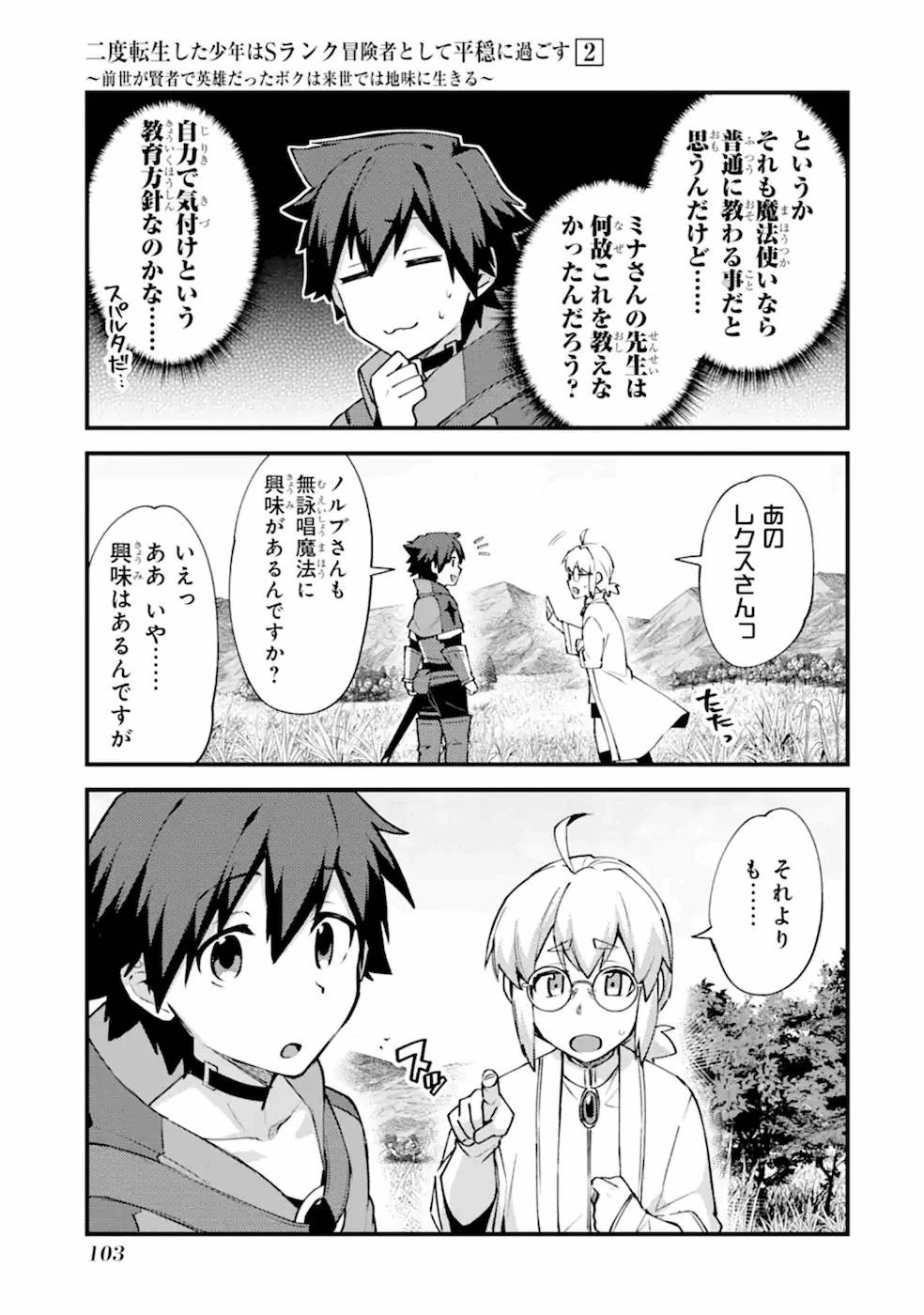 二度転生した少年はSランク冒険者として平穏に過ごす～前世が賢者で英雄だったボクは来世では地味に生きる～ 第9話 - 7