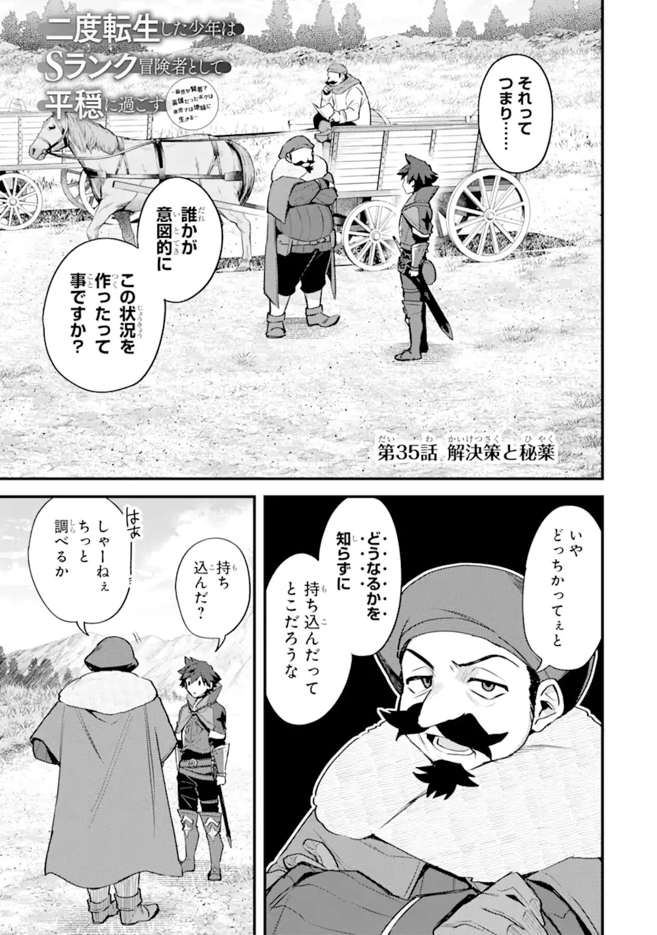 二度転生した少年はSランク冒険者として平穏に過ごす～前世が賢者で英雄だったボクは来世では地味に生きる～ 第35話 - 1