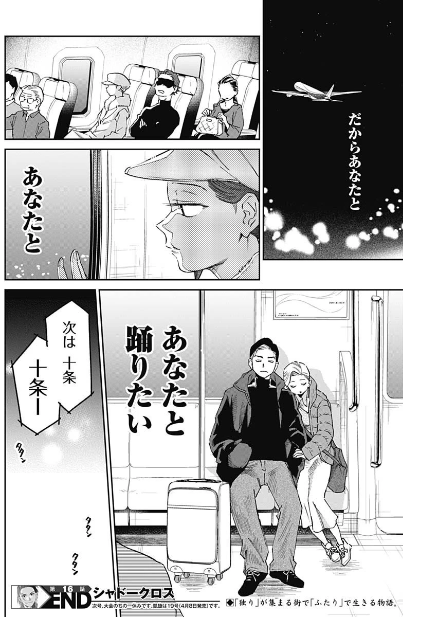 シャドークロス 第16話 - 18