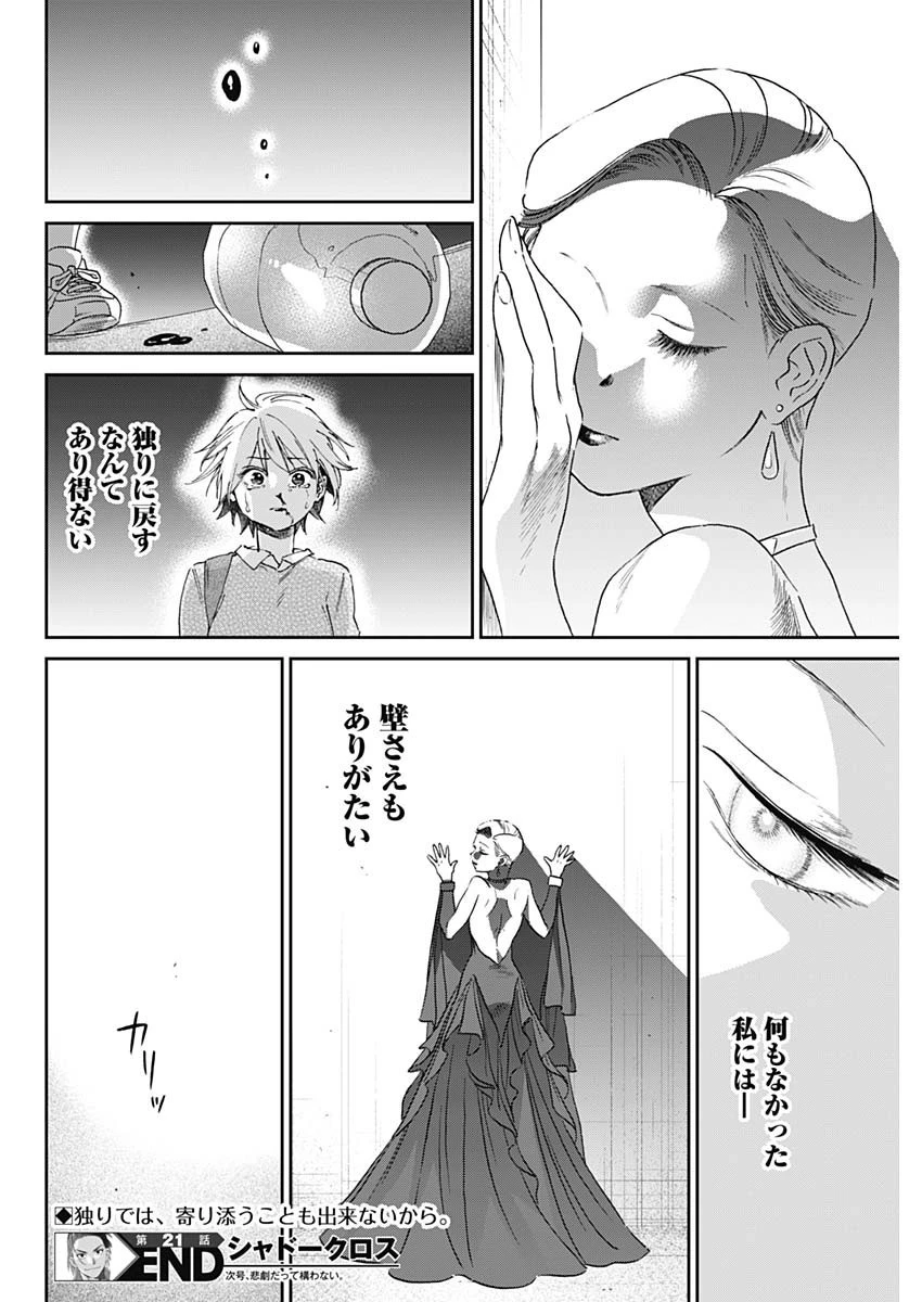 シャドークロス 第21話 - 18