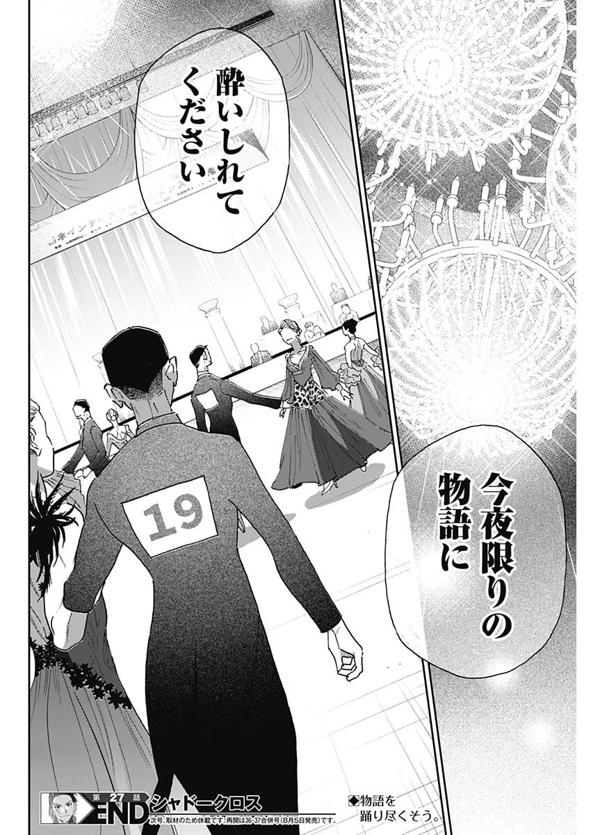 シャドークロス 第27話 - 18