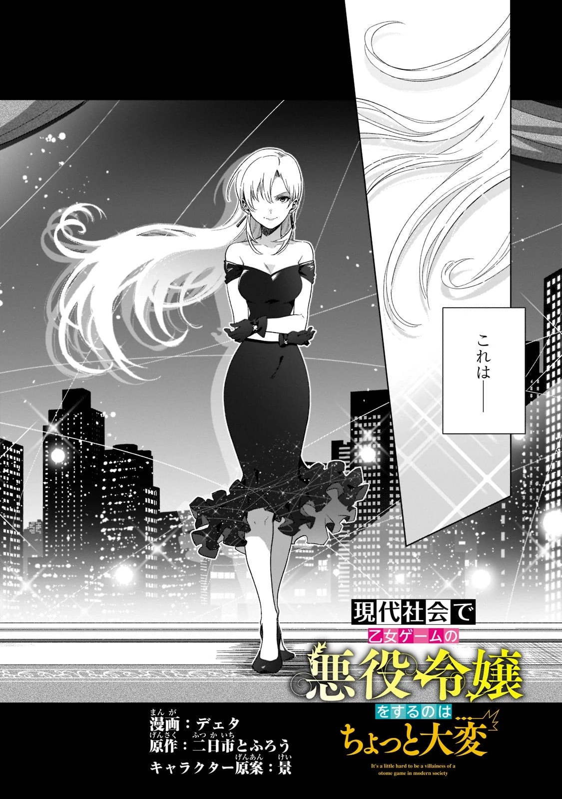 現代社会で乙女ゲームの悪役令嬢をするのはちょっと大変 第1話 - 4