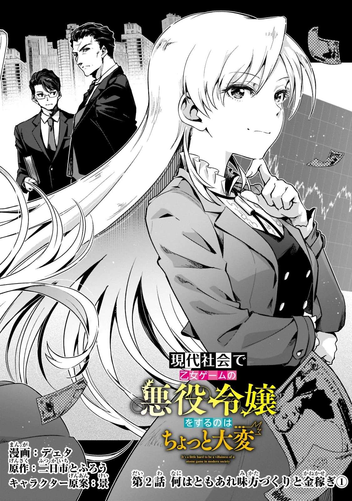 現代社会で乙女ゲームの悪役令嬢をするのはちょっと大変 第2話 - 2