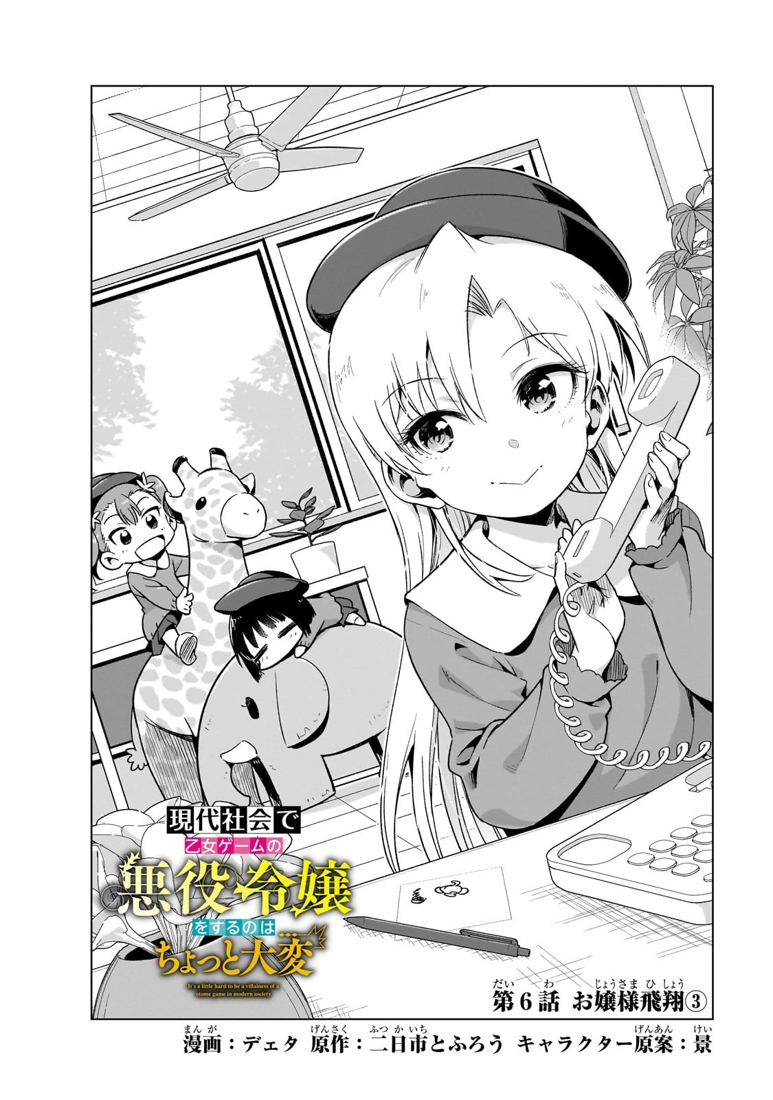 現代社会で乙女ゲームの悪役令嬢をするのはちょっと大変 第6話 - 2