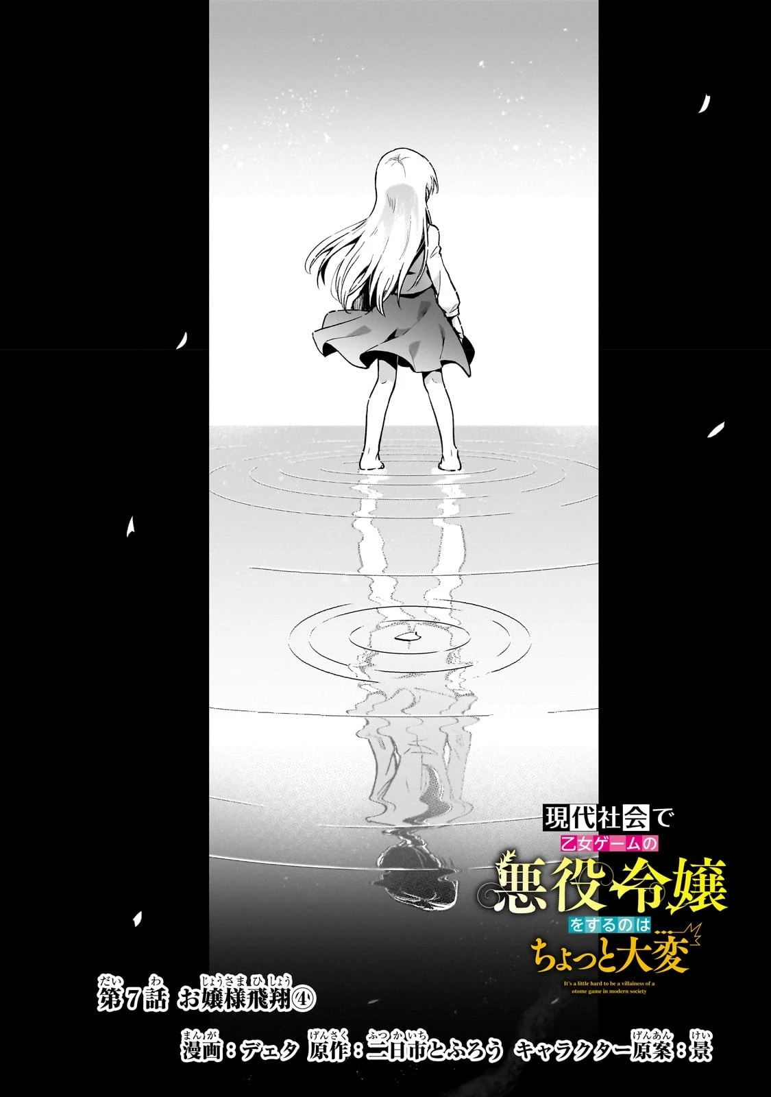 現代社会で乙女ゲームの悪役令嬢をするのはちょっと大変 第7話 - 2