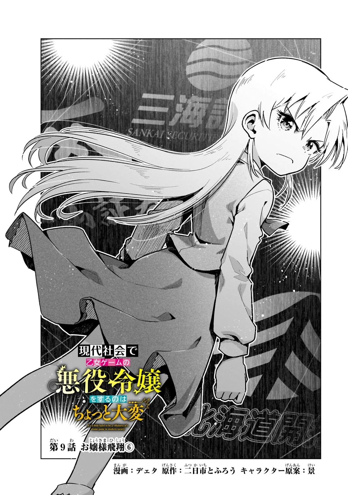 現代社会で乙女ゲームの悪役令嬢をするのはちょっと大変 第9話 - 2
