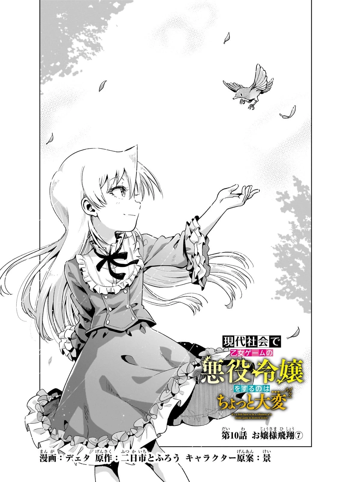 現代社会で乙女ゲームの悪役令嬢をするのはちょっと大変 第10話 - 2