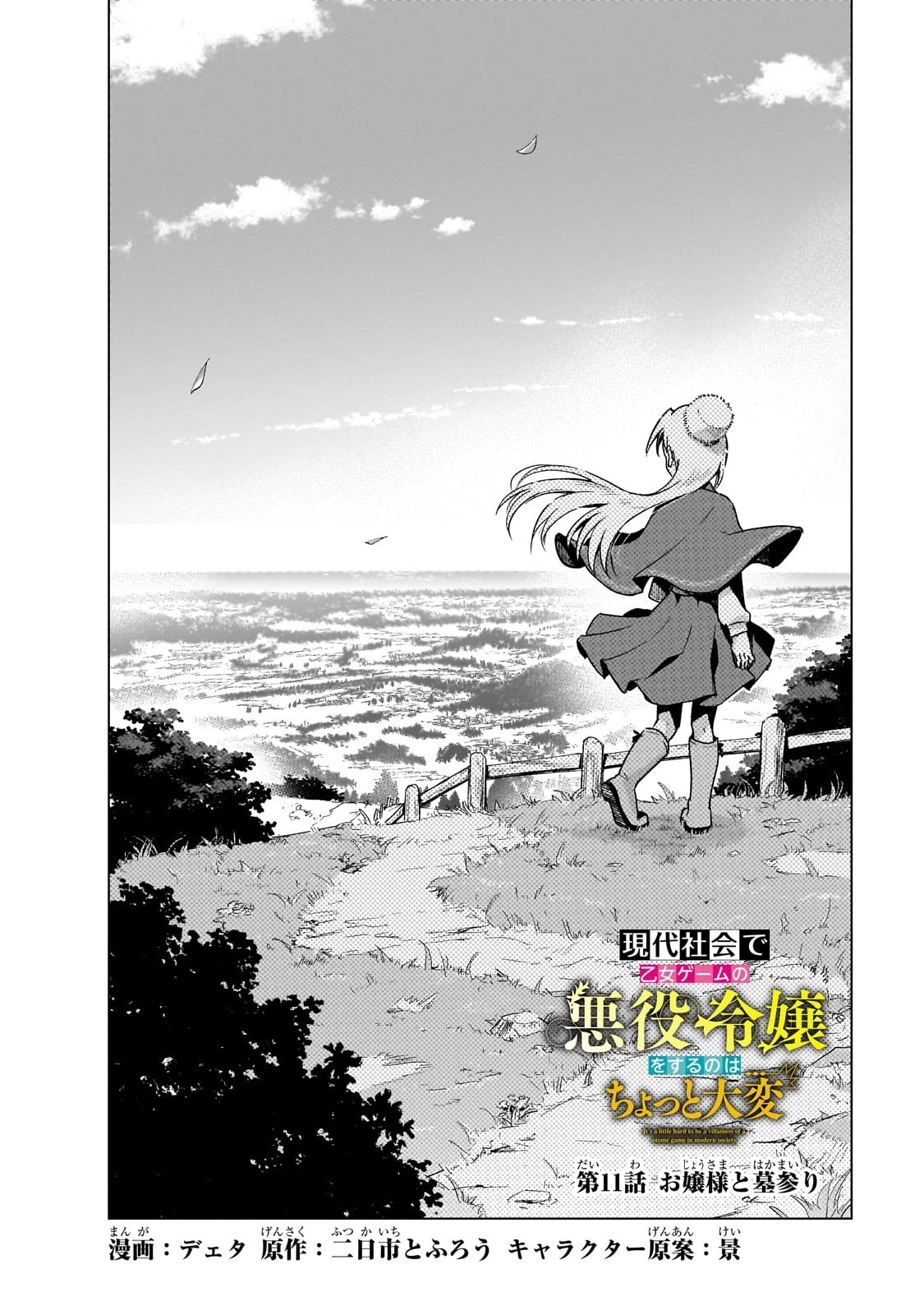現代社会で乙女ゲームの悪役令嬢をするのはちょっと大変 第11話 - 2