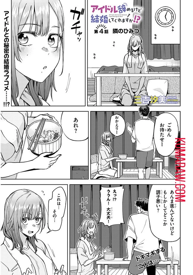 アイドル辞めるけど結婚してくれますか!? 第4話 - 1