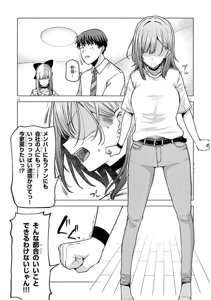 アイドル辞めるけど結婚してくれますか!? 第6話 - 12