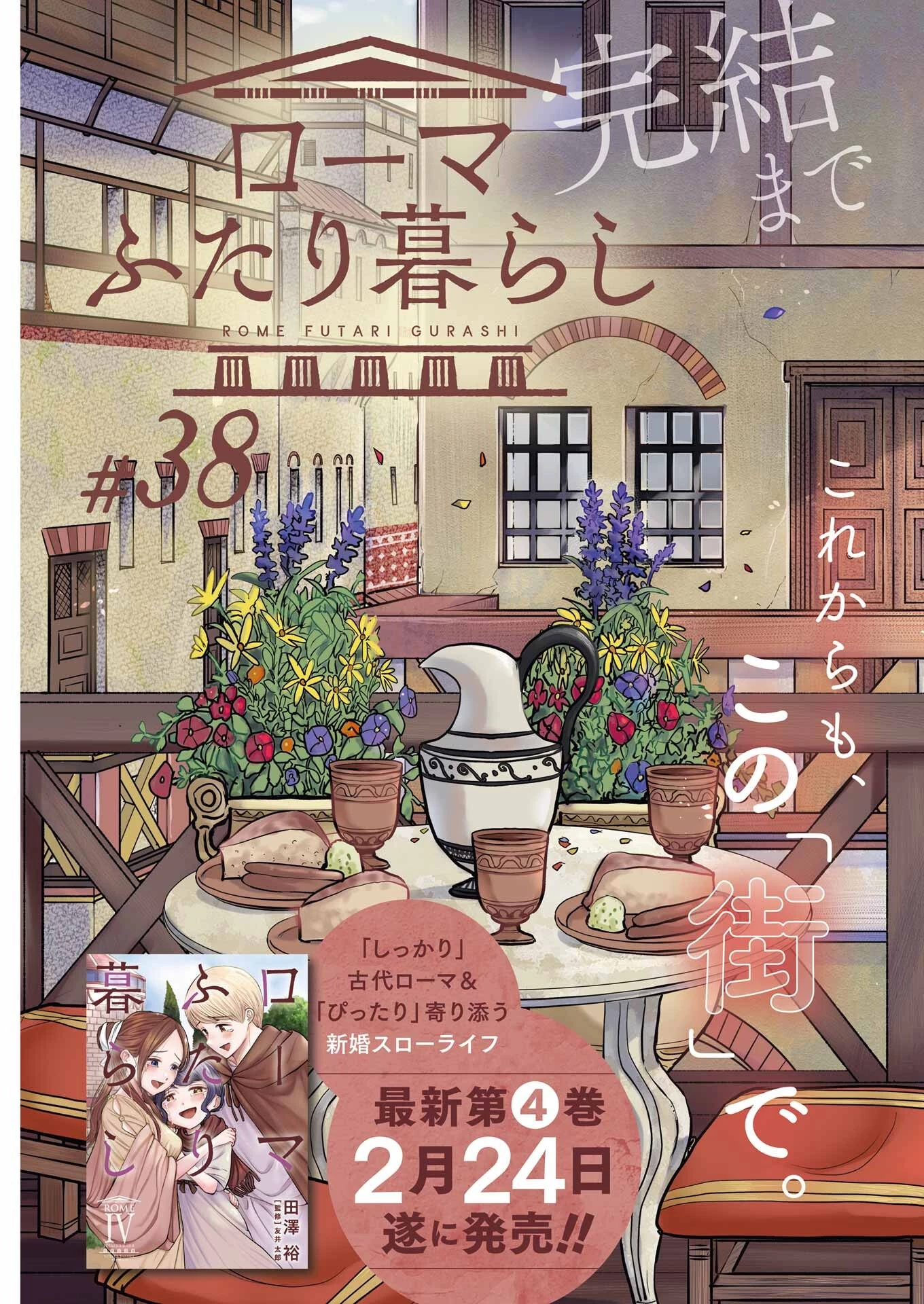 ローマふたり暮らし 第38話 - 3