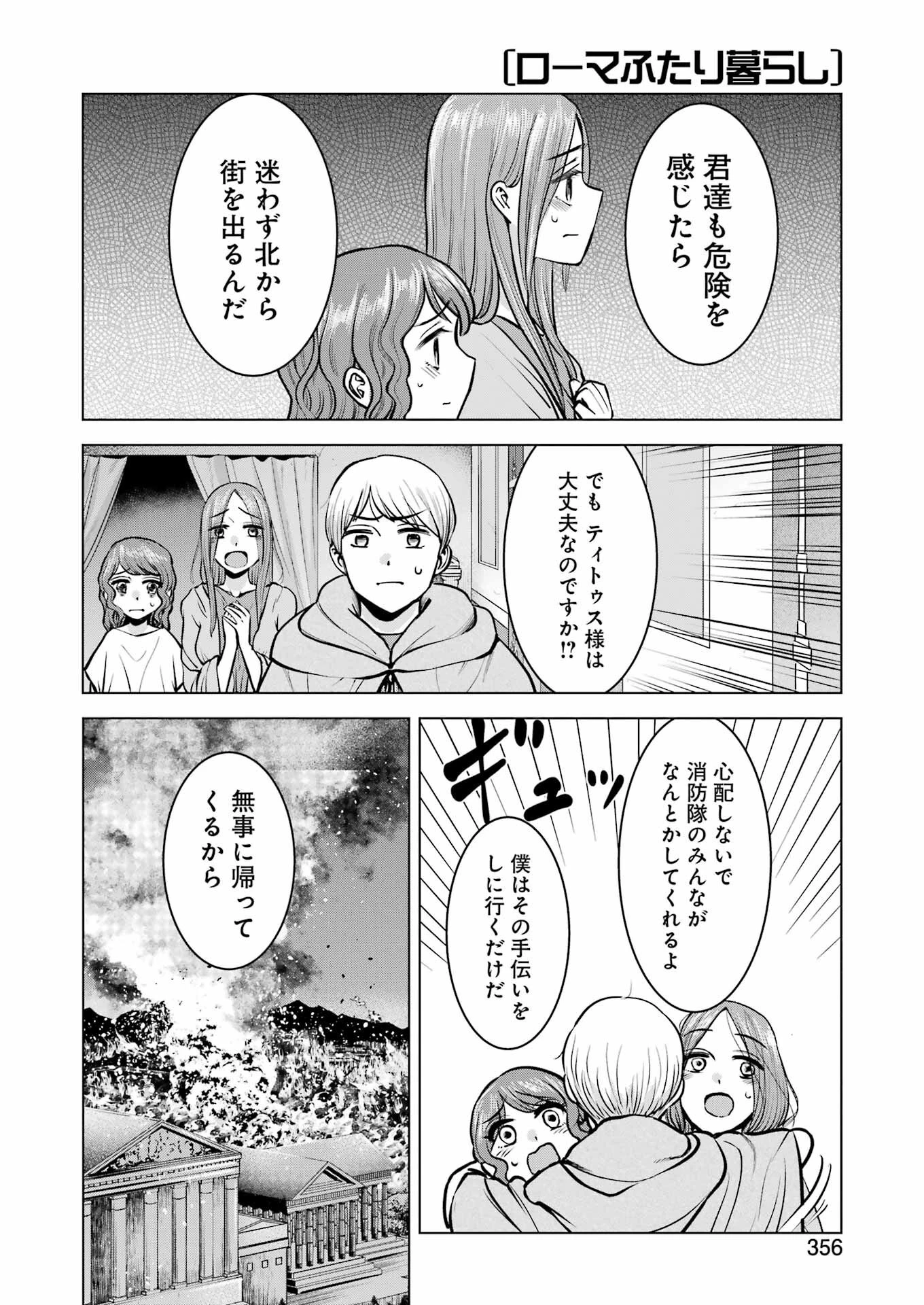 ローマふたり暮らし 第38話 - 9