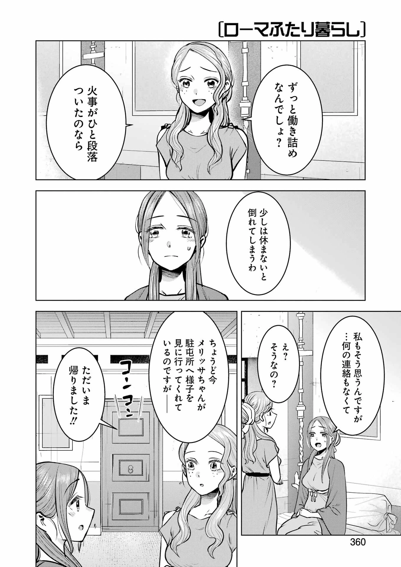 ローマふたり暮らし 第38話 - 13