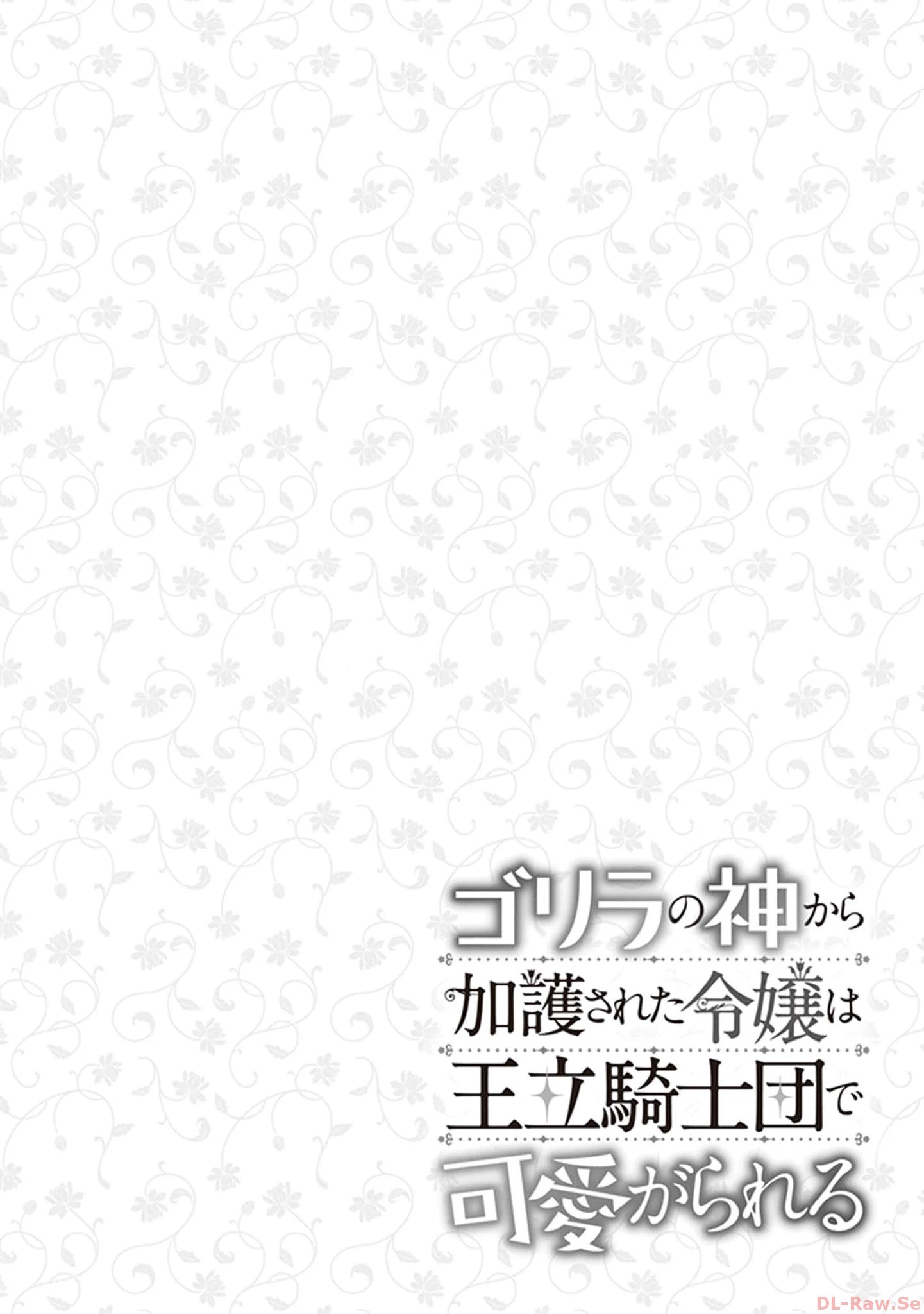 ゴリラの神から加護された令嬢は王立騎士団で可愛がられる 第1話 - 32