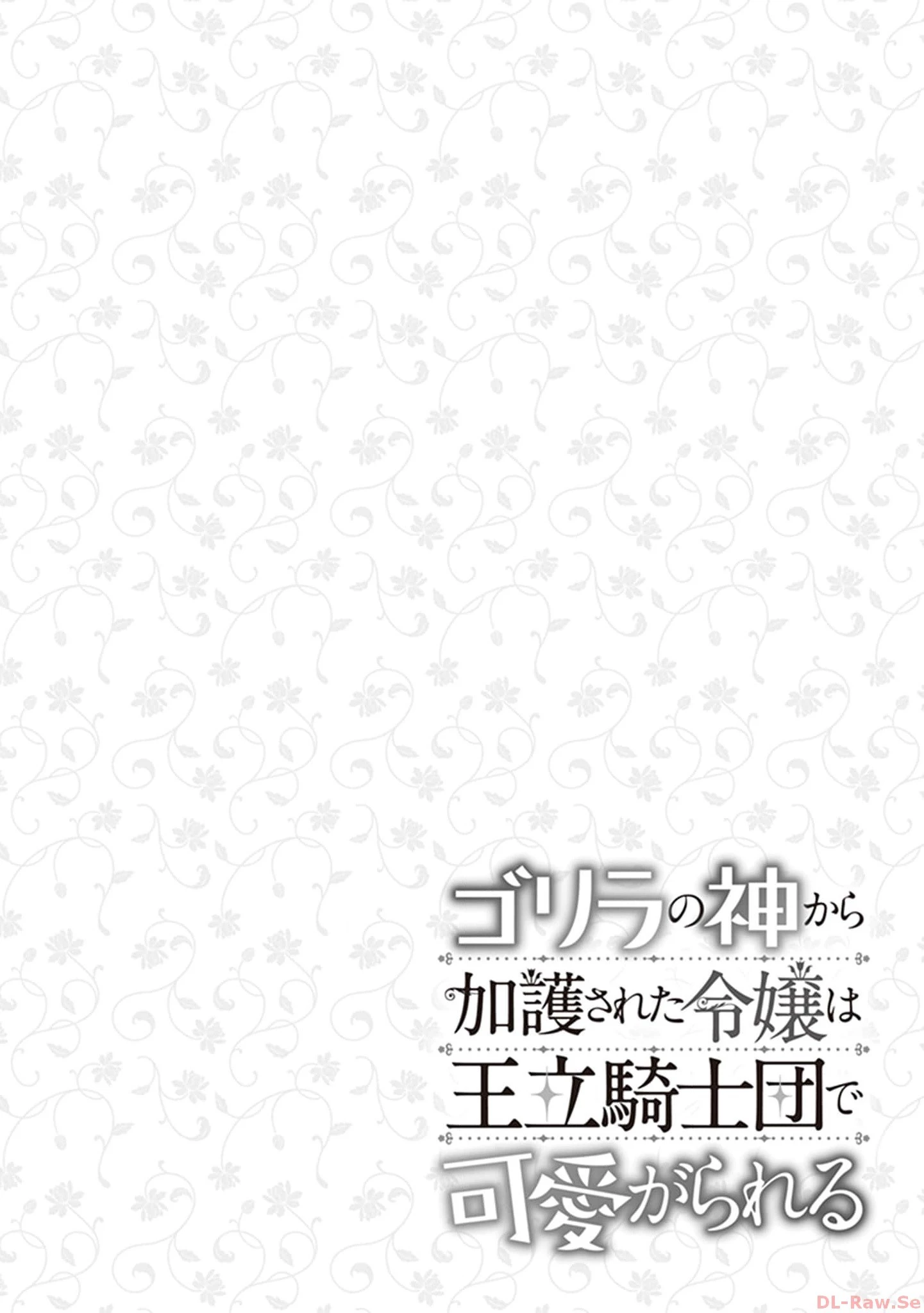 ゴリラの神から加護された令嬢は王立騎士団で可愛がられる 第2話 - 28