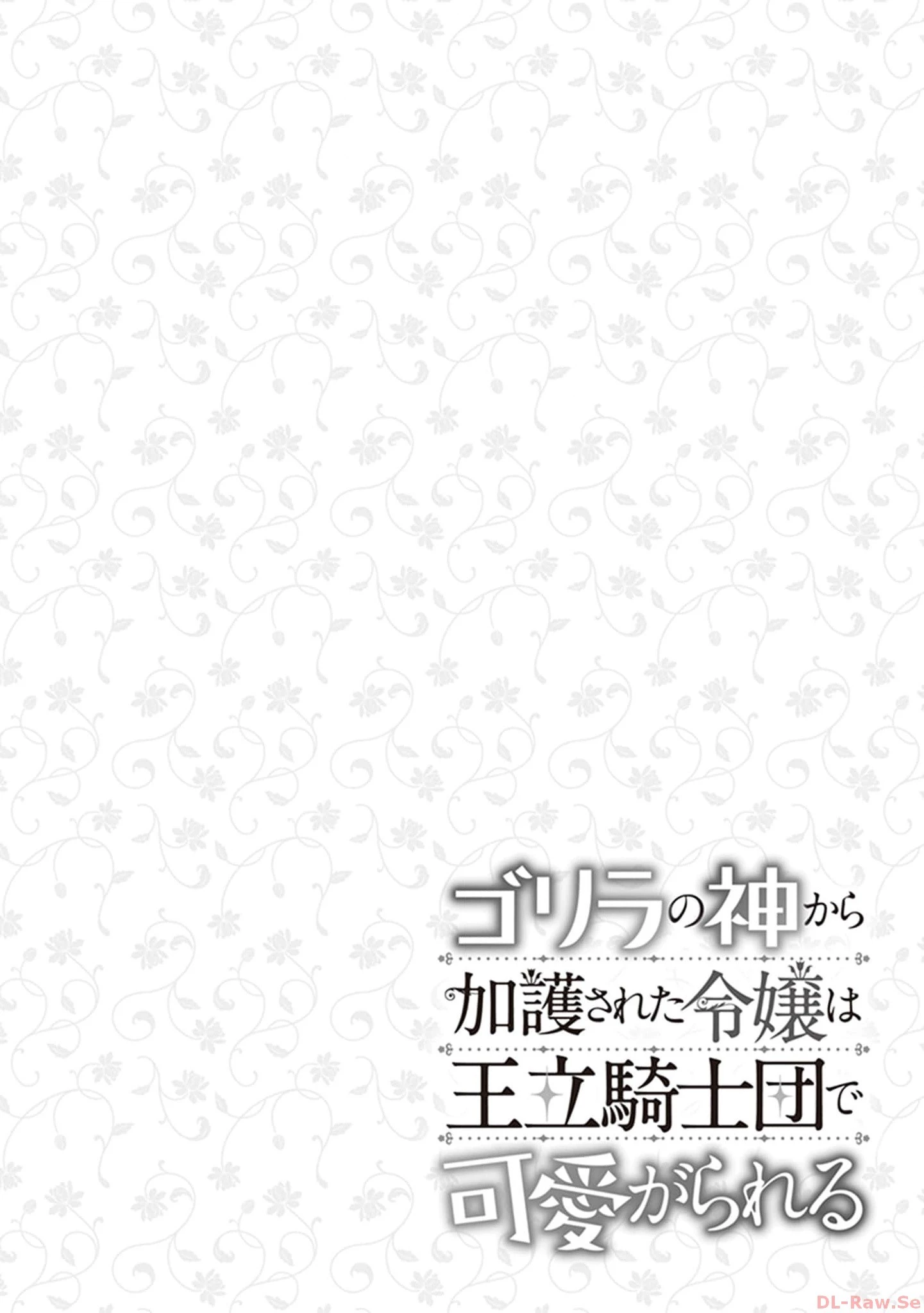 ゴリラの神から加護された令嬢は王立騎士団で可愛がられる 第5話 - 28