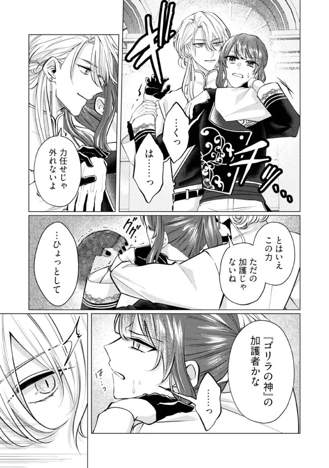 ゴリラの神から加護された令嬢は王立騎士団で可愛がられる 第31話 - 6