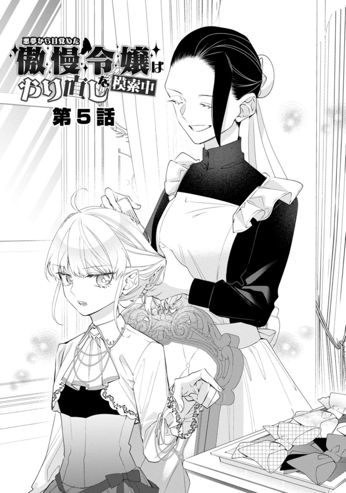 悪夢から目覚めた傲慢令嬢はやり直しを模索中 第5話 - 1