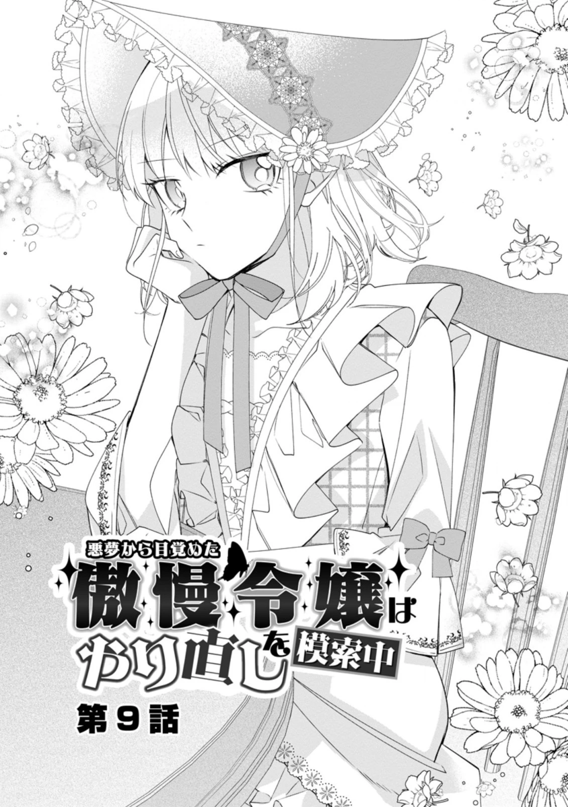 悪夢から目覚めた傲慢令嬢はやり直しを模索中 第9話 - 1