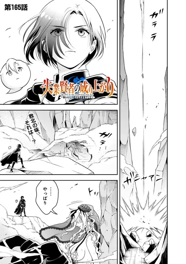 失業賢者の成り上がり　～嫌われた才能は世界最強でした～ 第165話 - 1