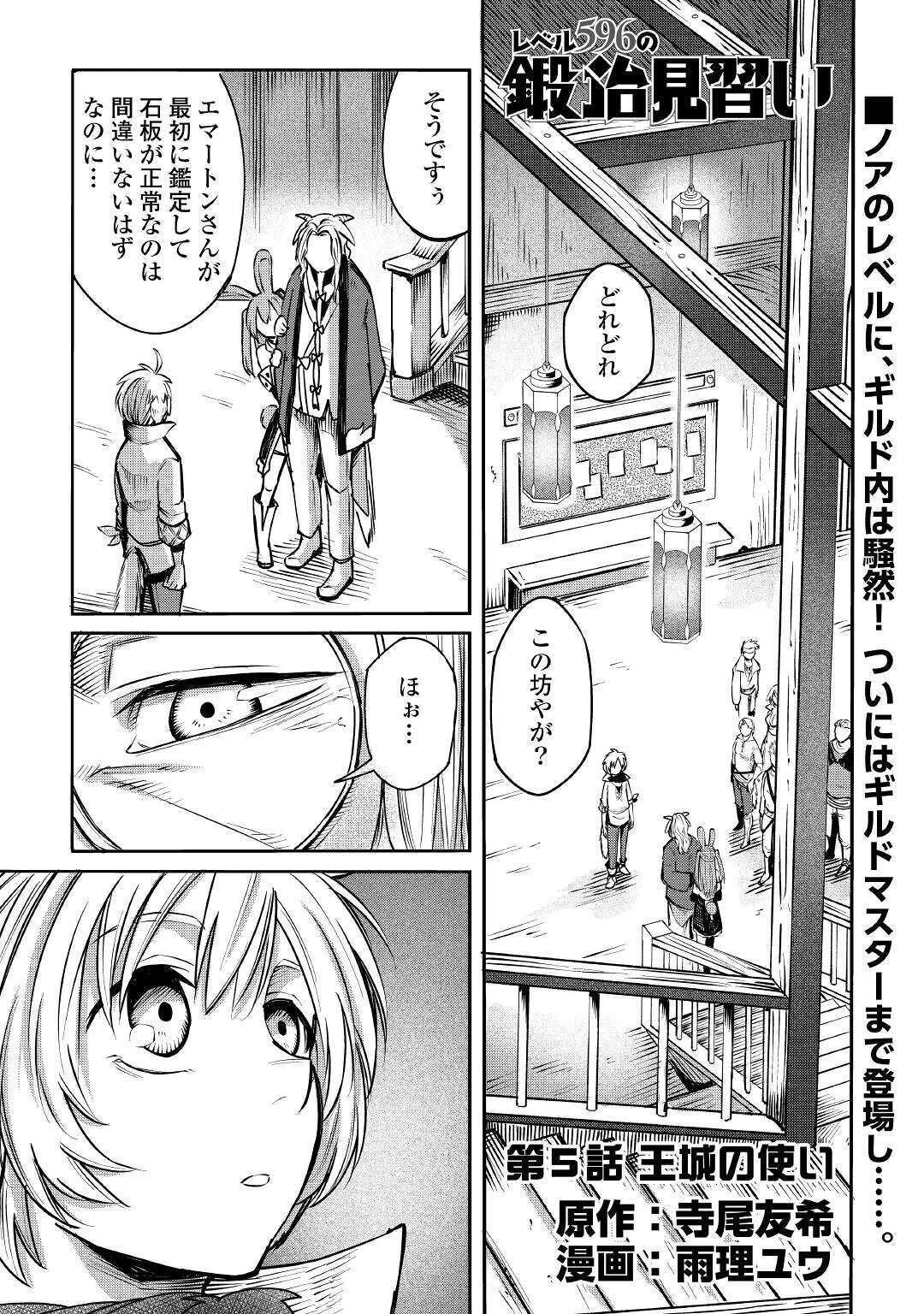 レベル596の鍛冶見習い　～ちなみに勇者さんは、レベル54で、獣の森をようやく踏破したところだそうです～ 第5話 - 1