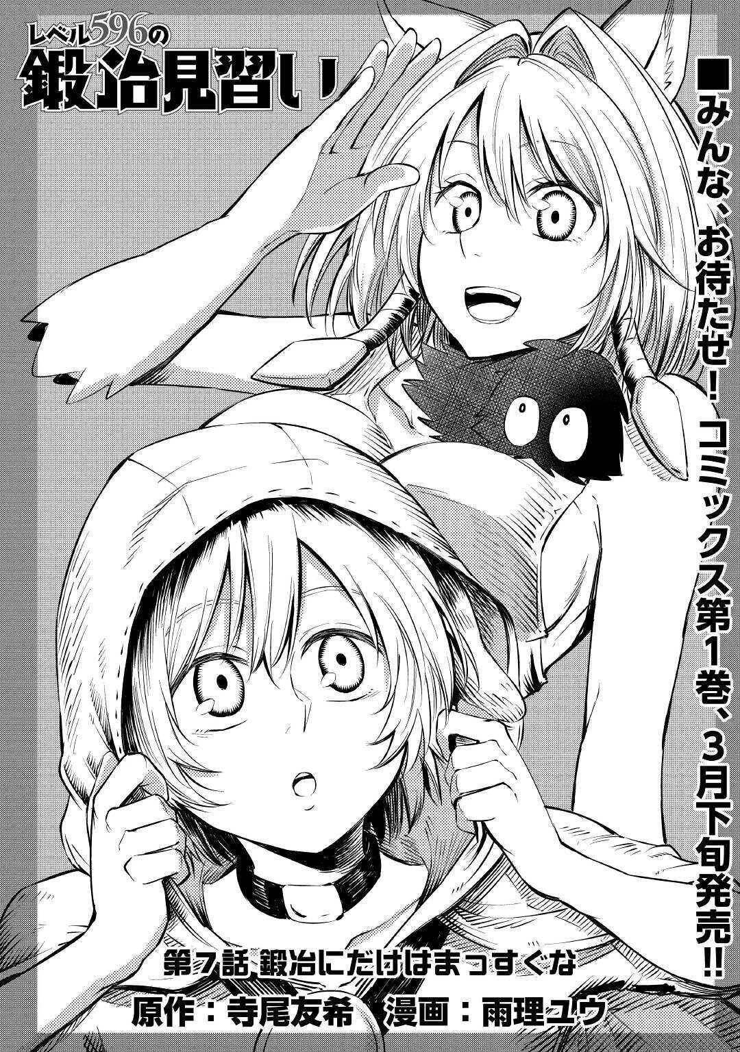 レベル596の鍛冶見習い　～ちなみに勇者さんは、レベル54で、獣の森をようやく踏破したところだそうです～ 第7話 - 1