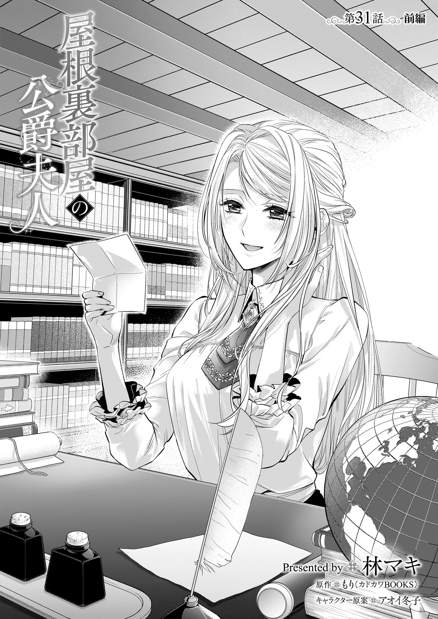 屋根裏部屋の公爵夫人 第31話 - 1