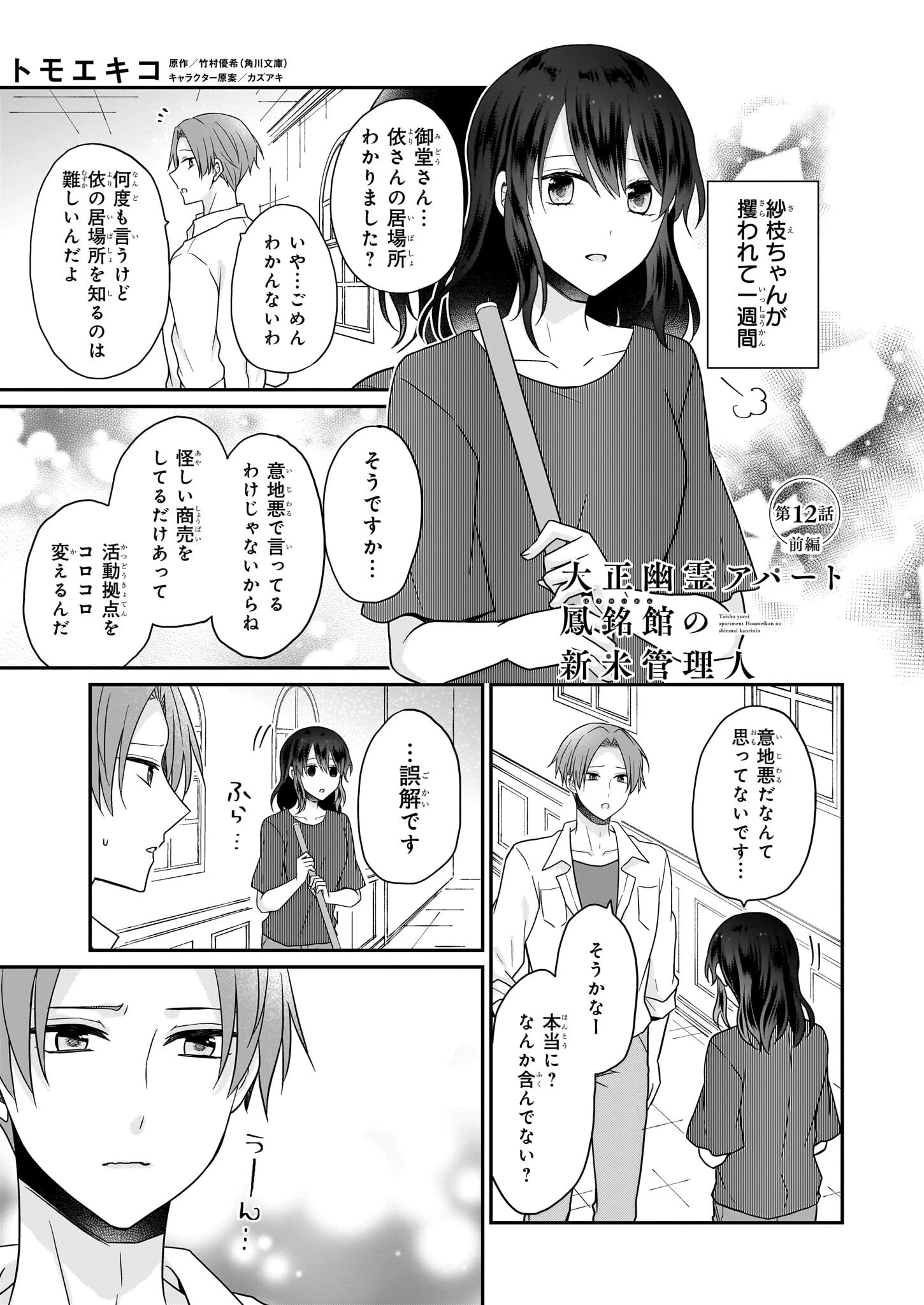 大正幽霊アパート鳳銘館の新米管理人 第12話 - 1