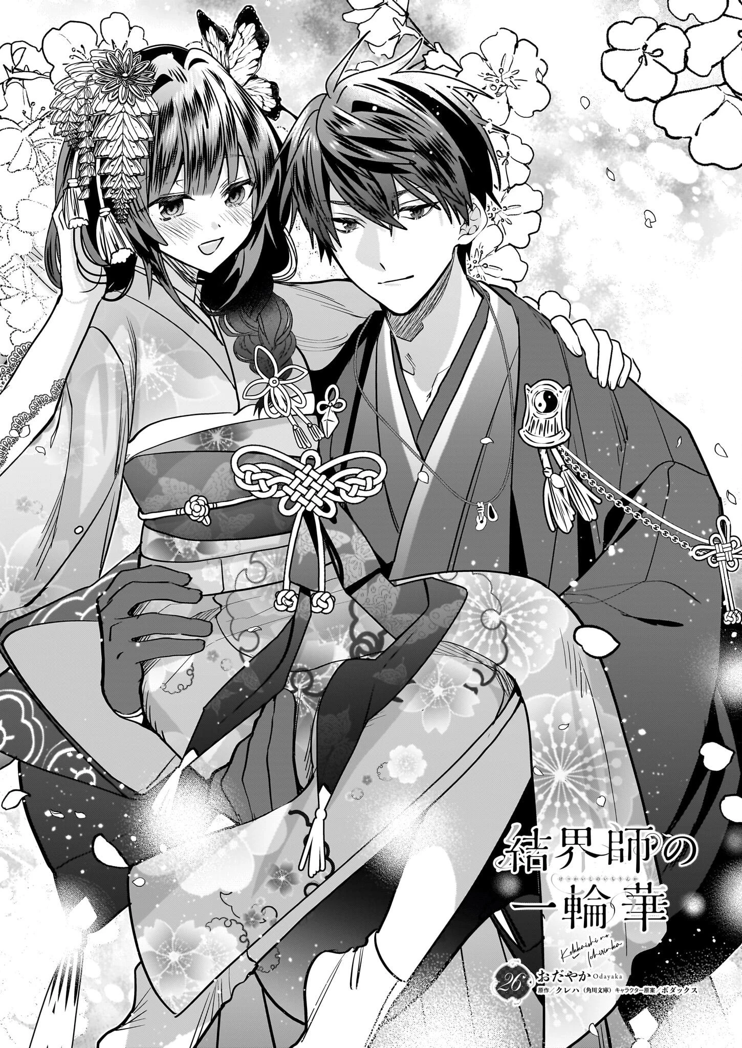 結界師の一輪華 第26話 - 2