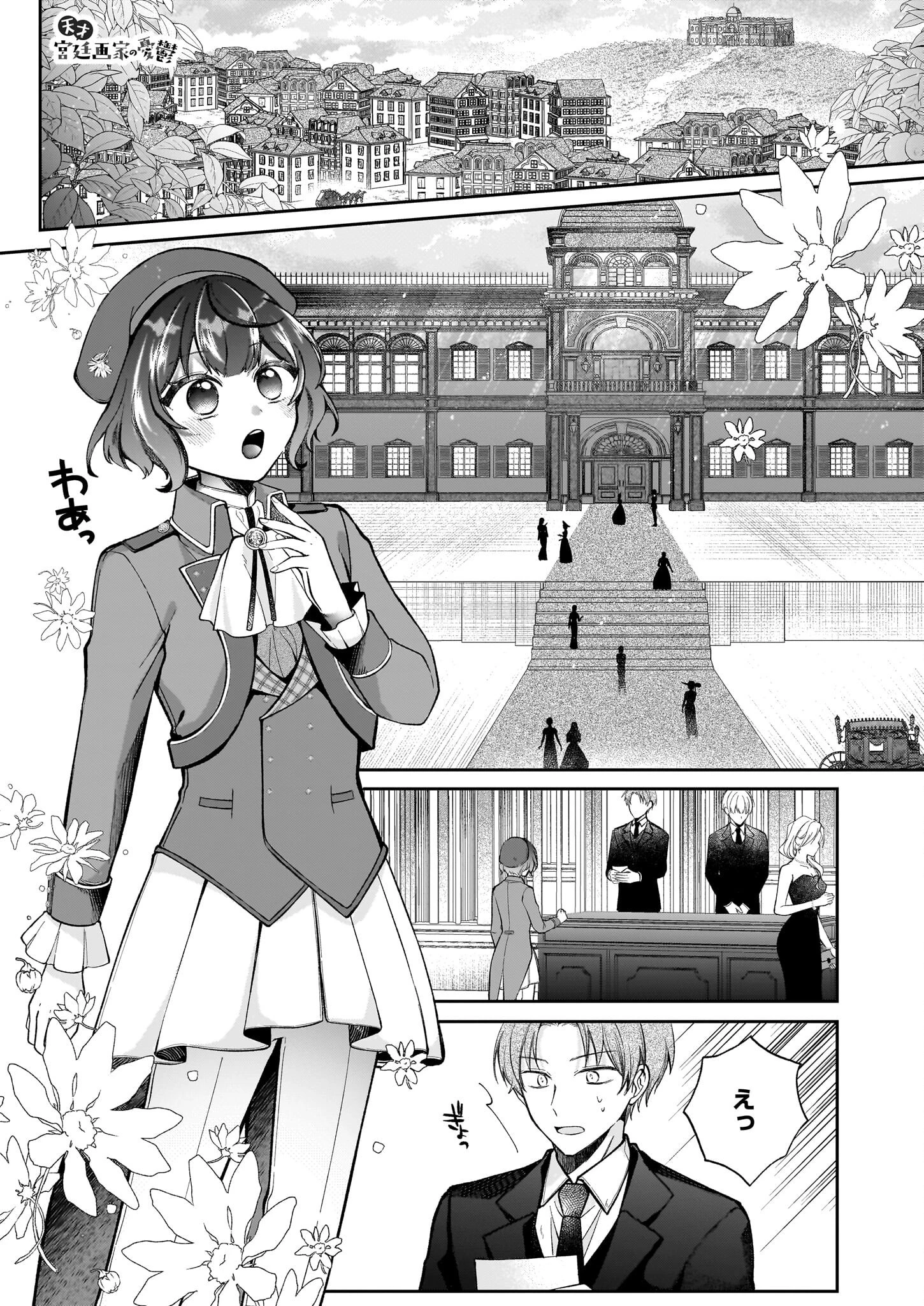 天才宮廷画家の憂鬱 第1話 - 1